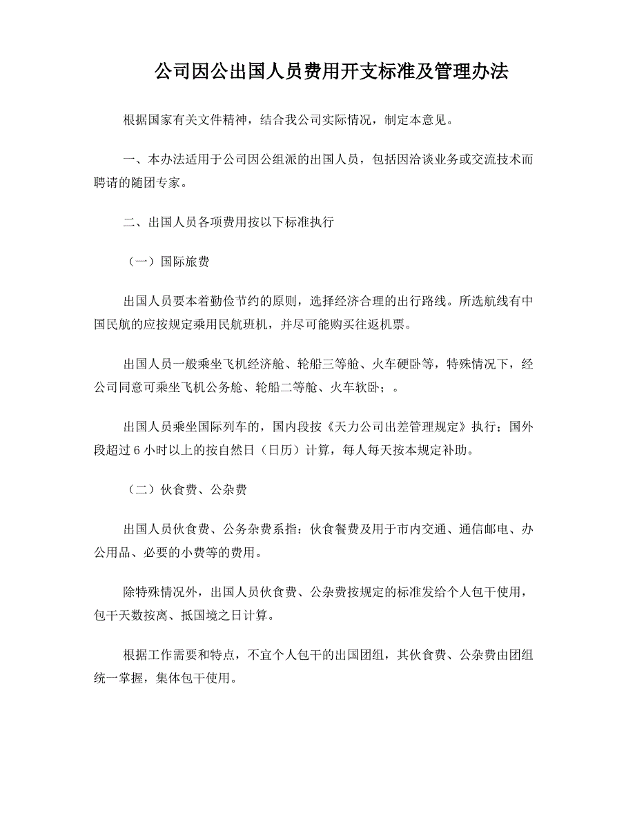 公司因公出国人员费用开支标准及管理办法_第1页