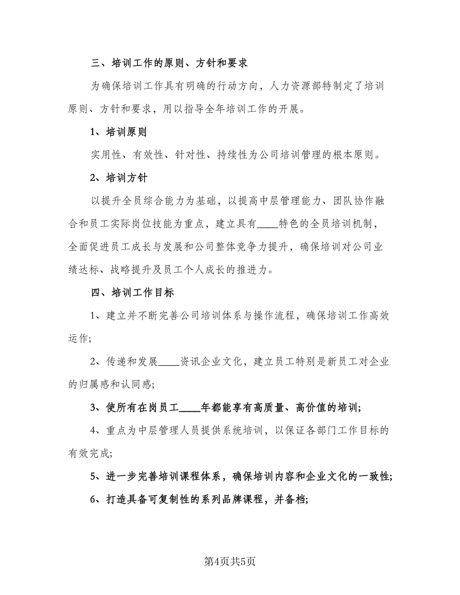 员工培训工作计划标准模板（2篇）.doc_第4页