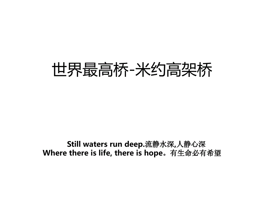 世界最高桥米约高架桥_第1页