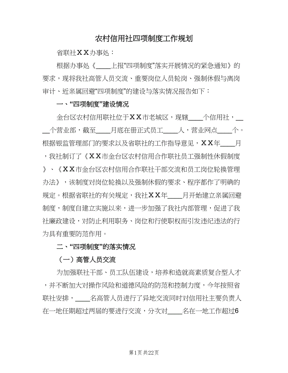 农村信用社四项制度工作规划（8篇）_第1页