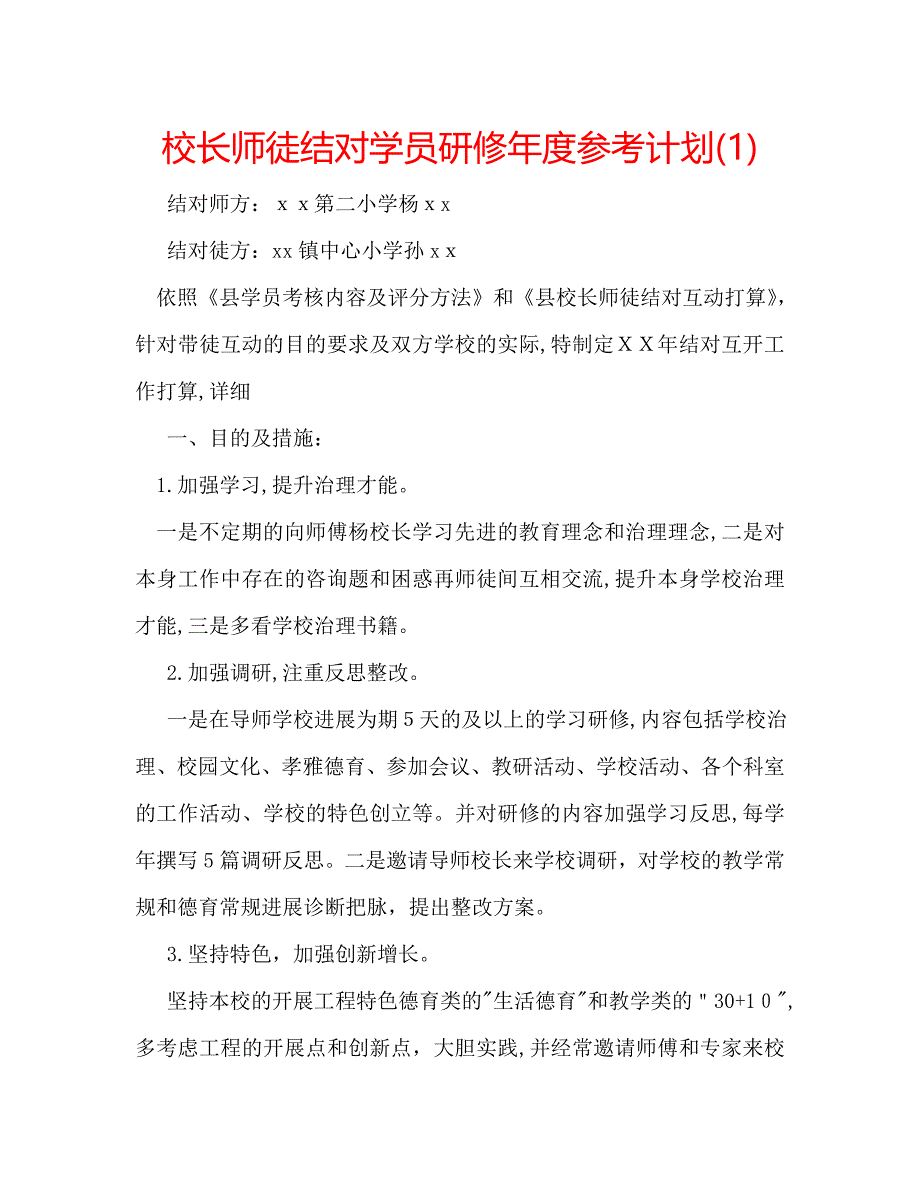 校长师徒结对学员研修年度计划_第1页