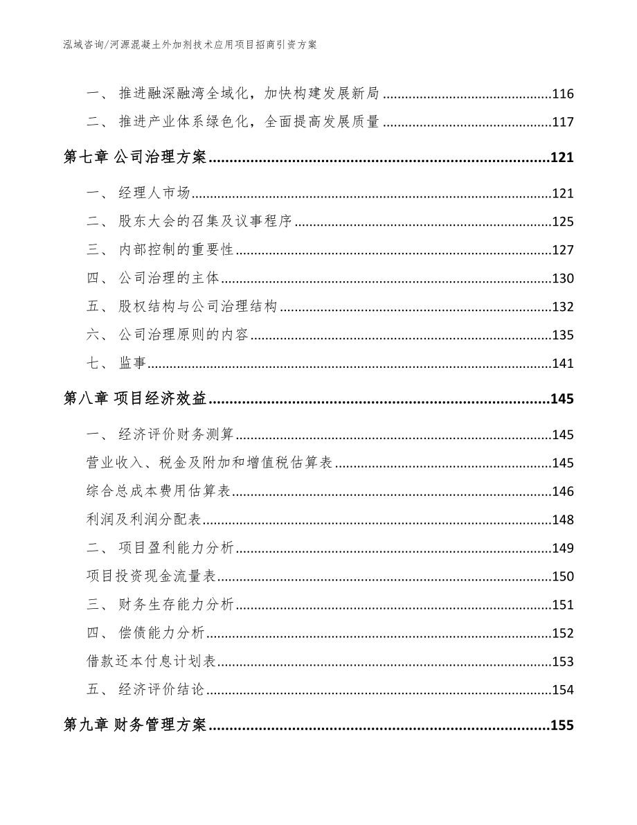 河源混凝土外加剂技术应用项目招商引资方案范文模板_第3页