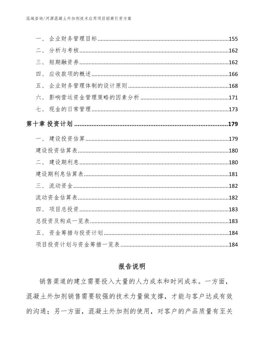 河源混凝土外加剂技术应用项目招商引资方案范文模板_第4页