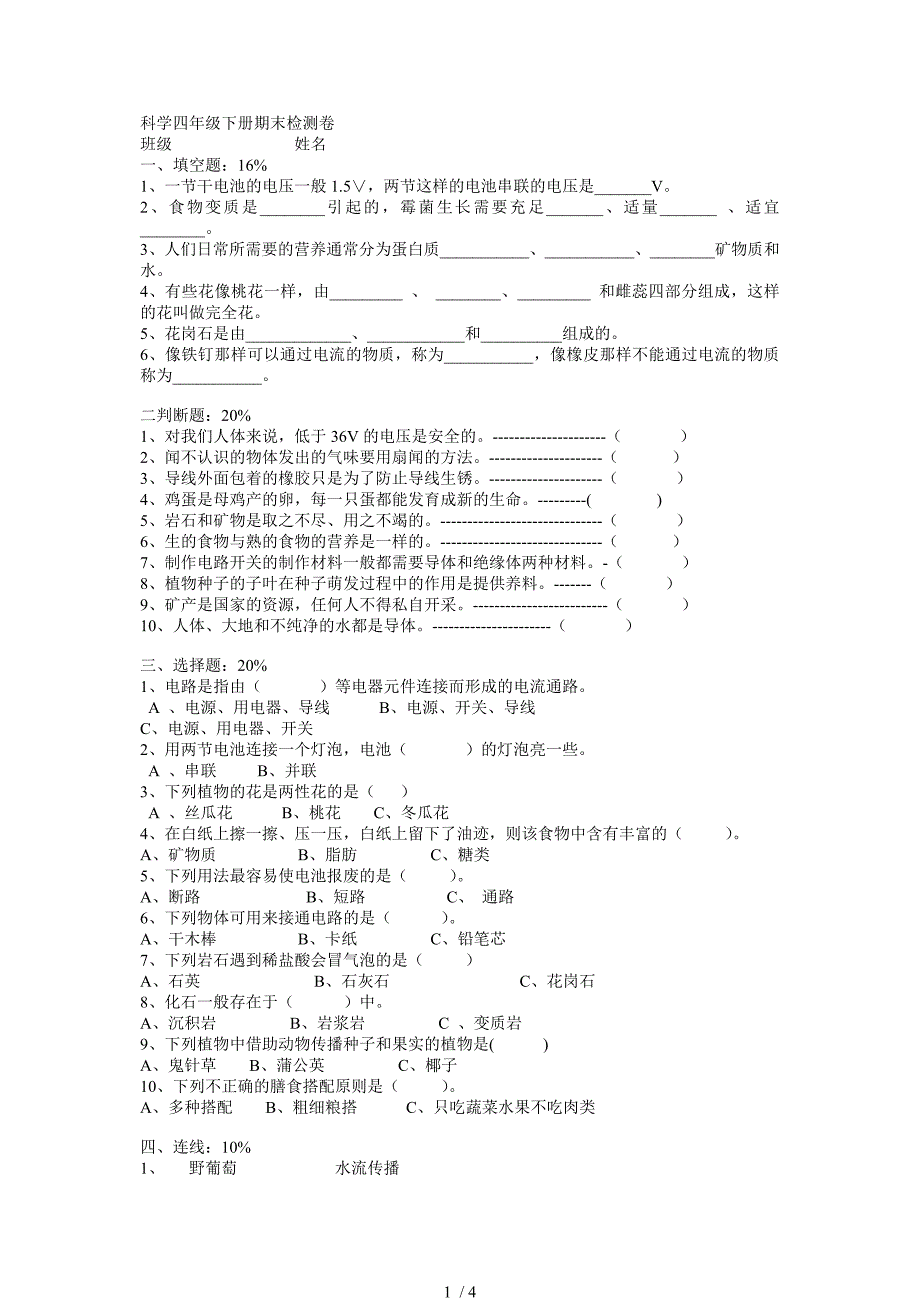 科学四年级下册期末检测卷_第1页