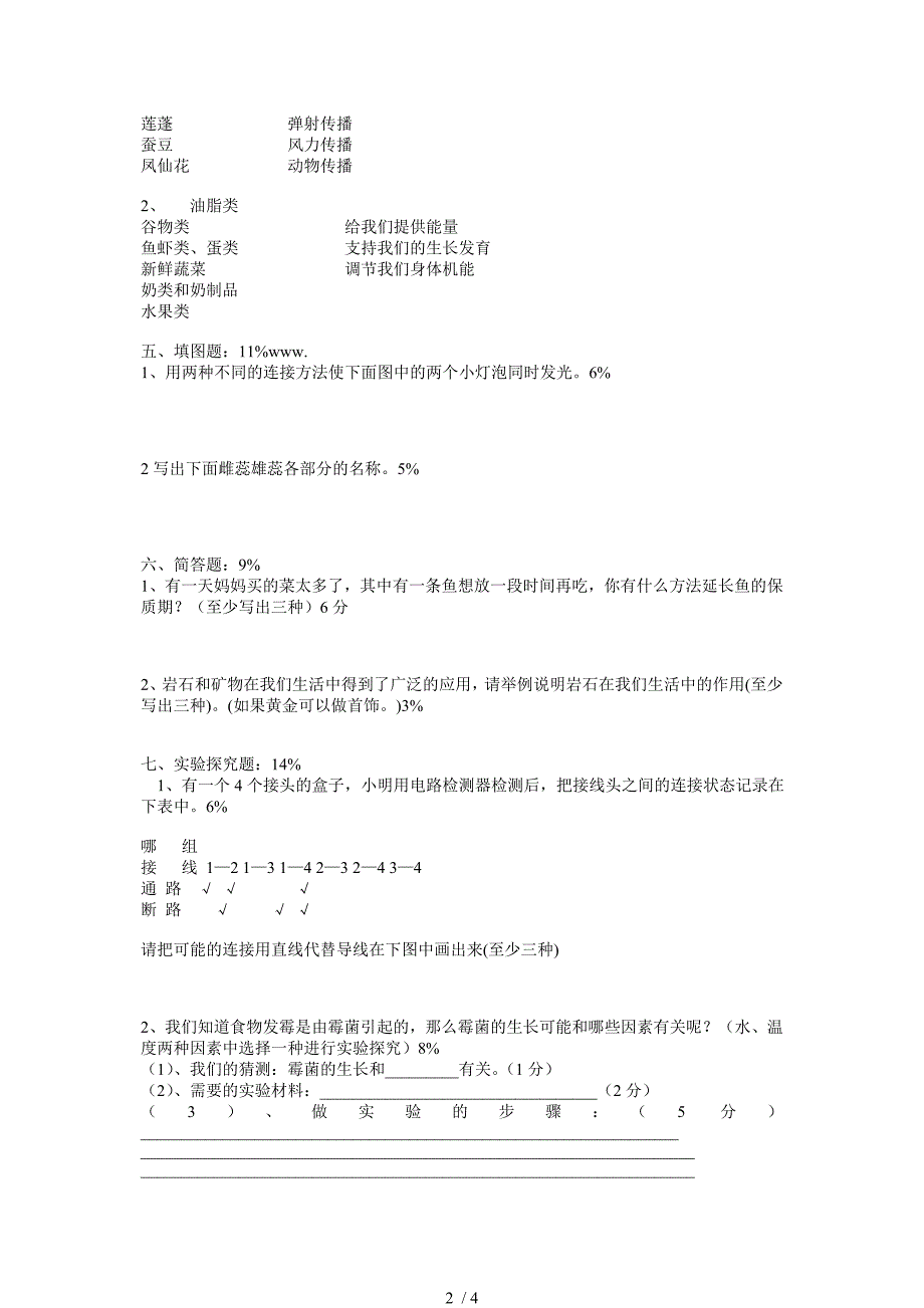 科学四年级下册期末检测卷_第2页