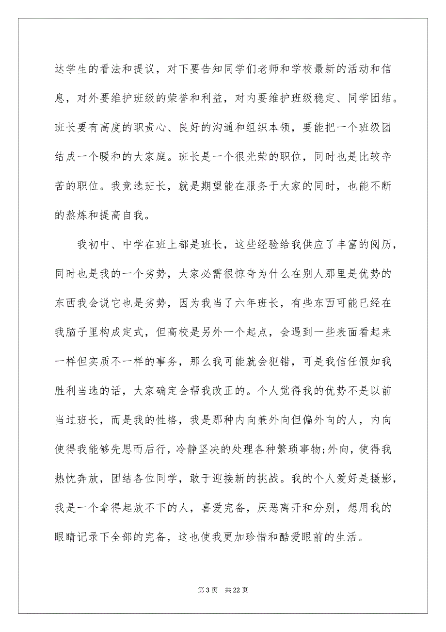 竞选班长发言稿精选15篇_第3页