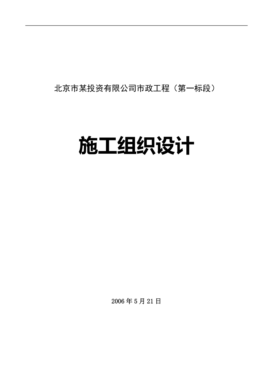 北京市政给排水工程施工组织设计.doc_第1页