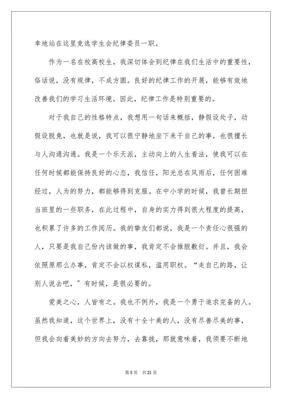 2023年竞选纪律委员发言稿29范文.docx_第5页