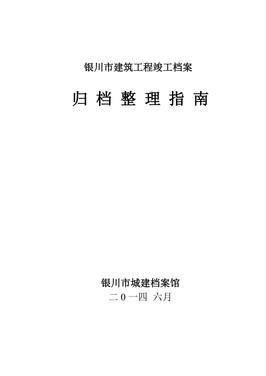 某某市建筑工程竣工档案归档整理指南_第1页