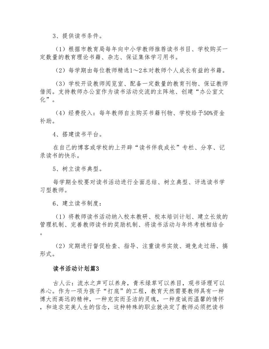 读书活动计划4篇_第5页