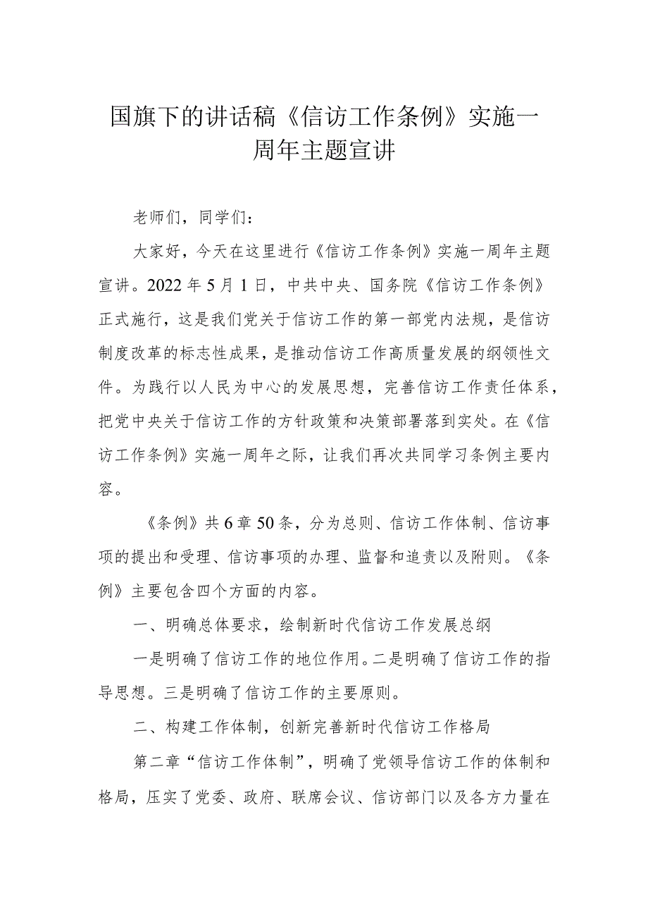 国旗下的讲话稿《信访工作条例》实施一周年主题宣讲_第1页