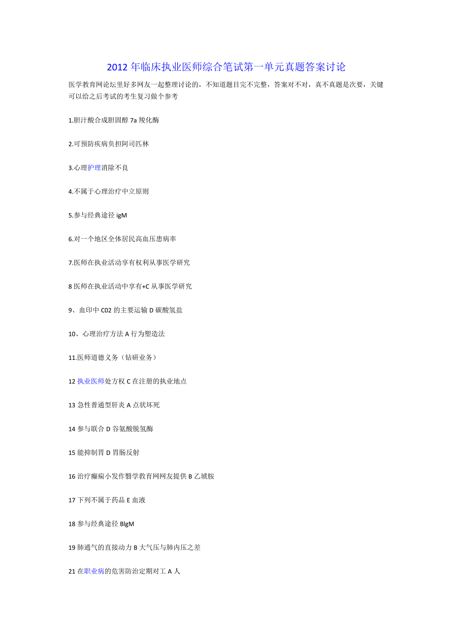 2012年临床执业医师综合笔试第一单元真题答案讨论_第1页