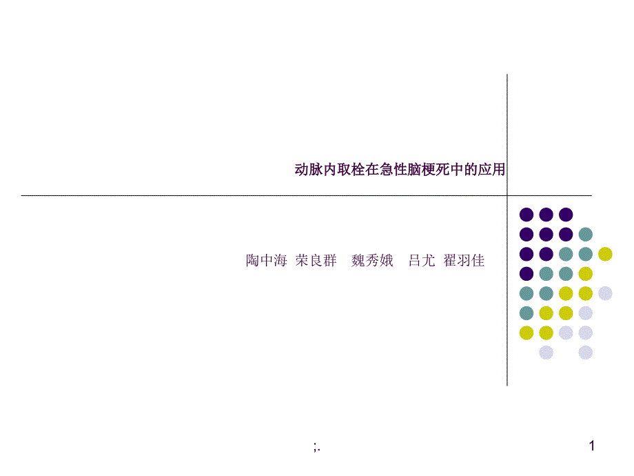 动脉内取栓在急性脑梗死中的临床应用ppt课件_第1页