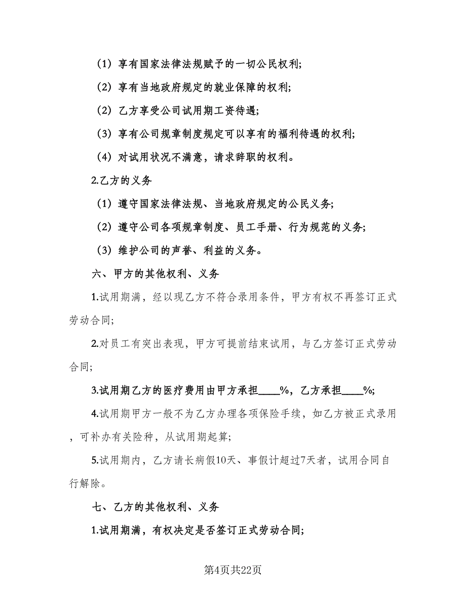 员工试用合同模板（九篇）.doc_第4页