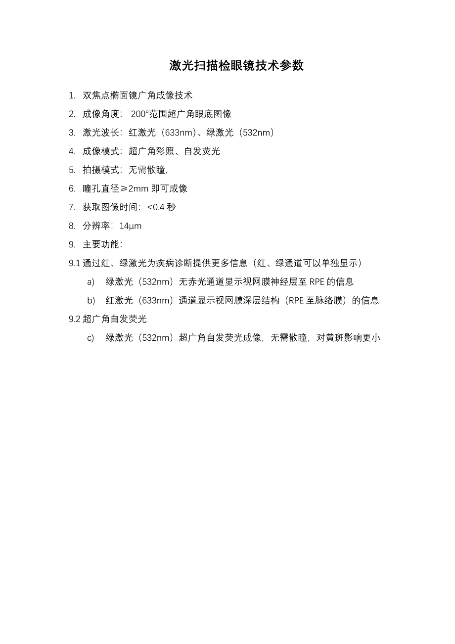 激光扫描检眼镜技术参数_第1页