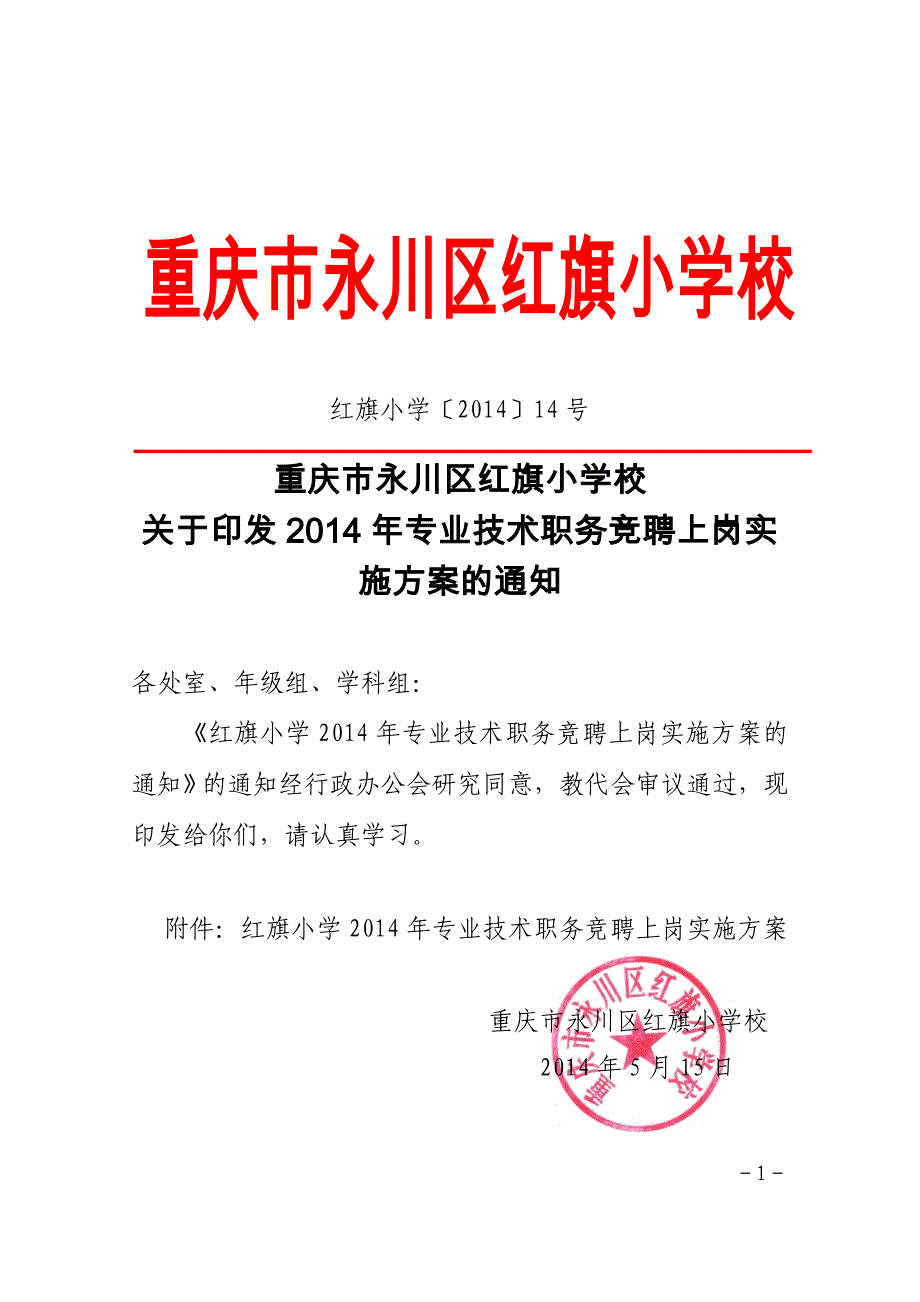 竞聘实施方案红旗小学14号_第1页