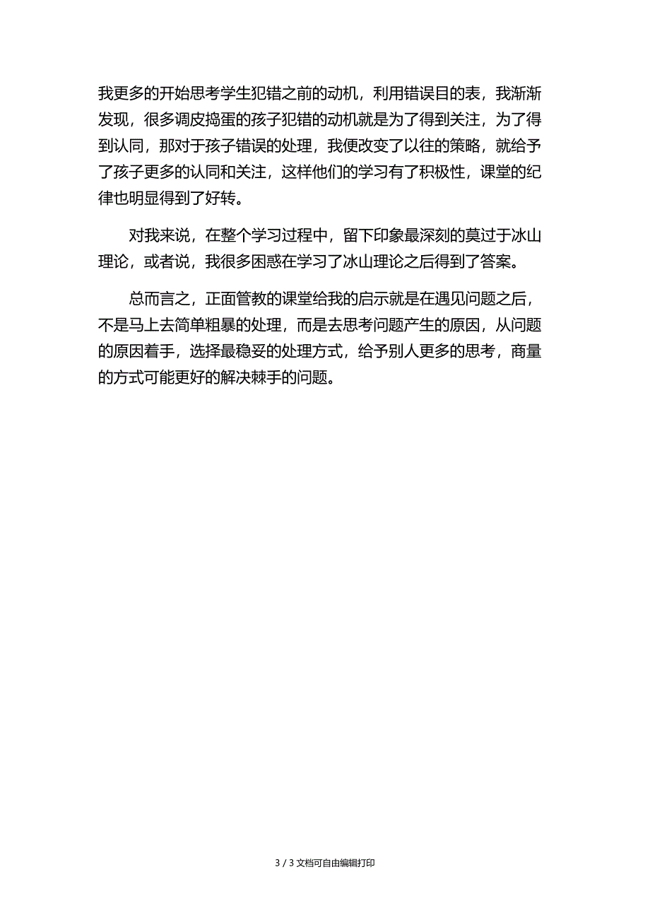 正面管教学习心得_第3页