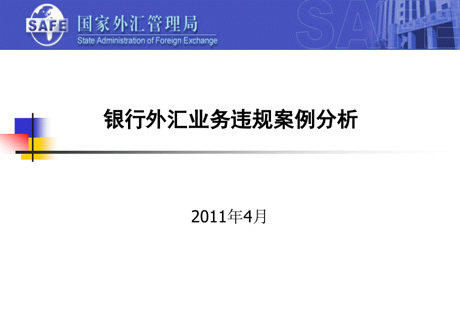 4月国家外汇管理局银行外汇业务违规案例分析_第1页