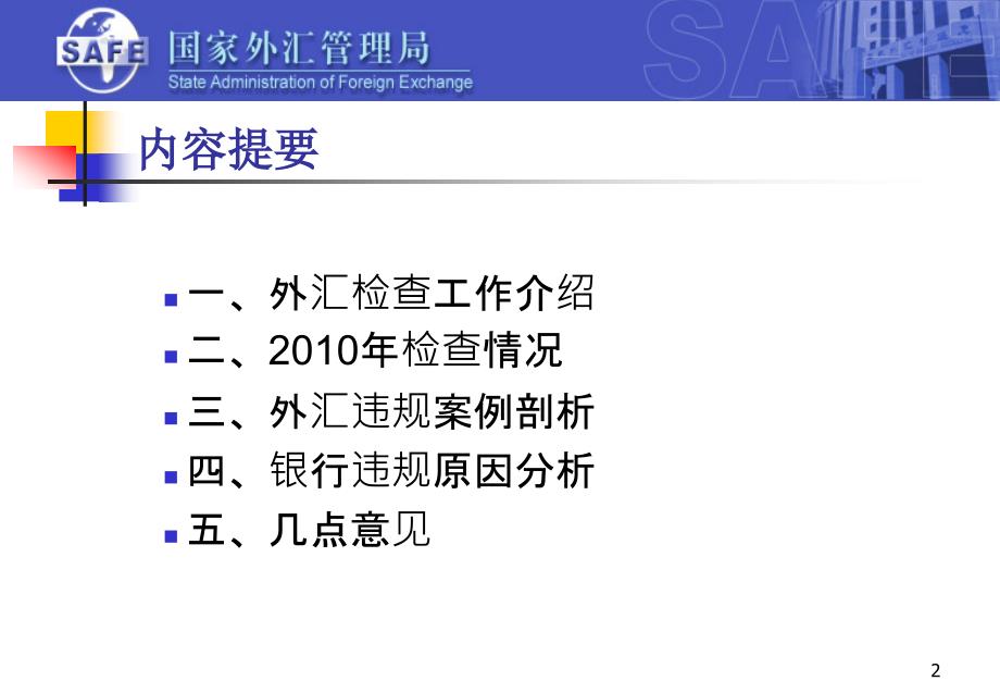 4月国家外汇管理局银行外汇业务违规案例分析_第2页