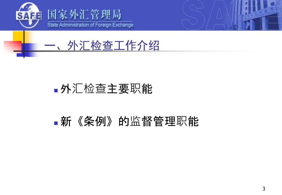 4月国家外汇管理局银行外汇业务违规案例分析_第3页