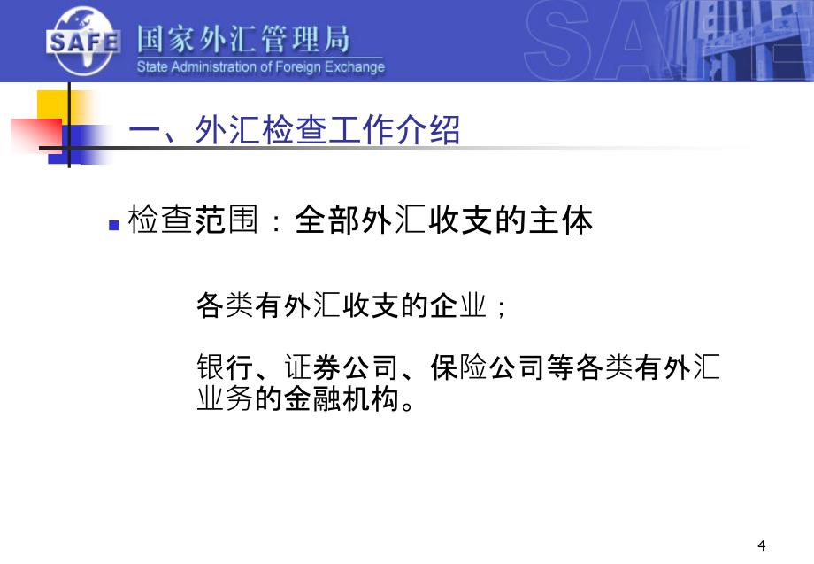 4月国家外汇管理局银行外汇业务违规案例分析_第4页