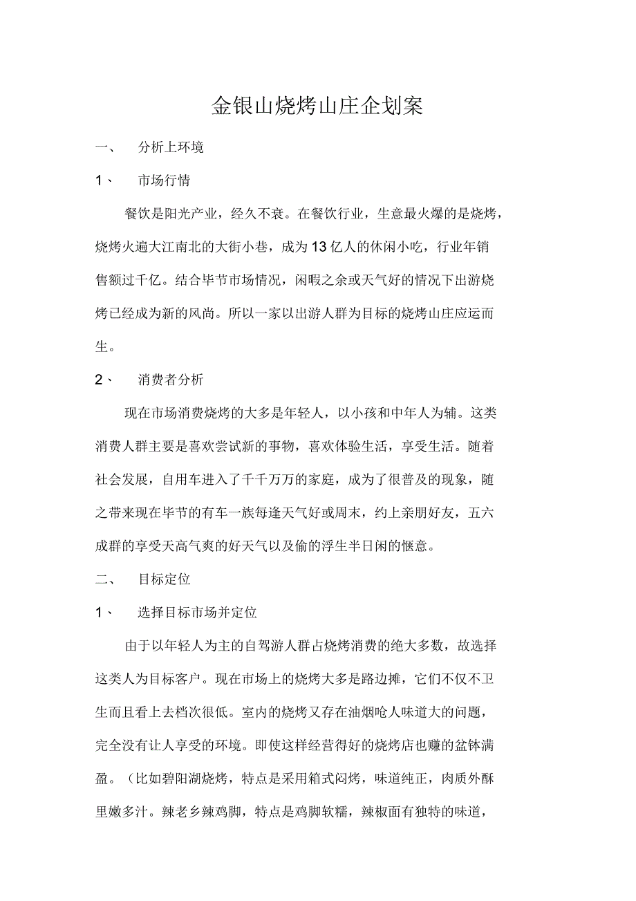 烧烤山庄经营策划_第1页