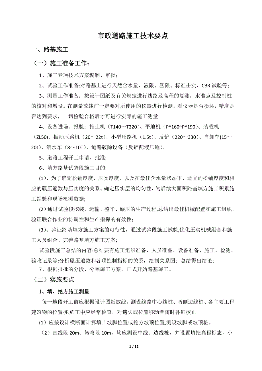 市政道路施工技术要点_第1页