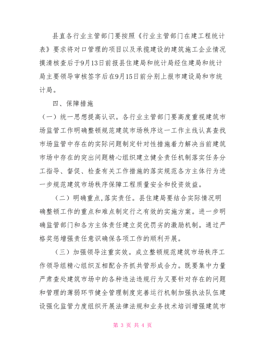 关于进一步规范建筑市场相关工作的实施意见_第3页