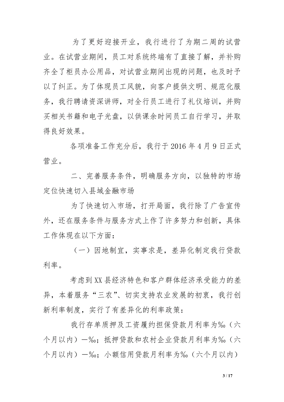 村镇银行第一季度经营分析会汇报发言.doc_第3页