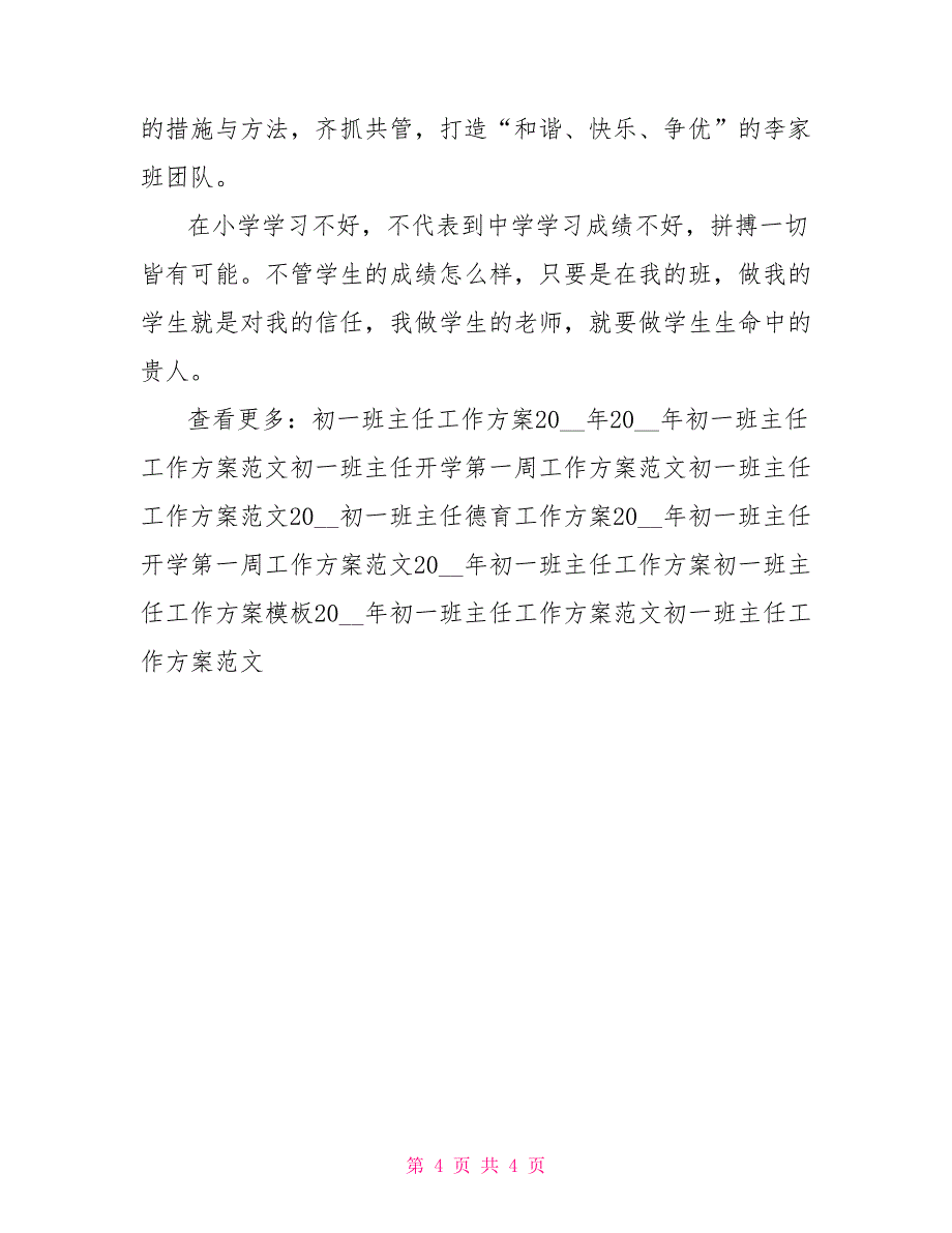 2022届初一班主任工作计划范文_第4页