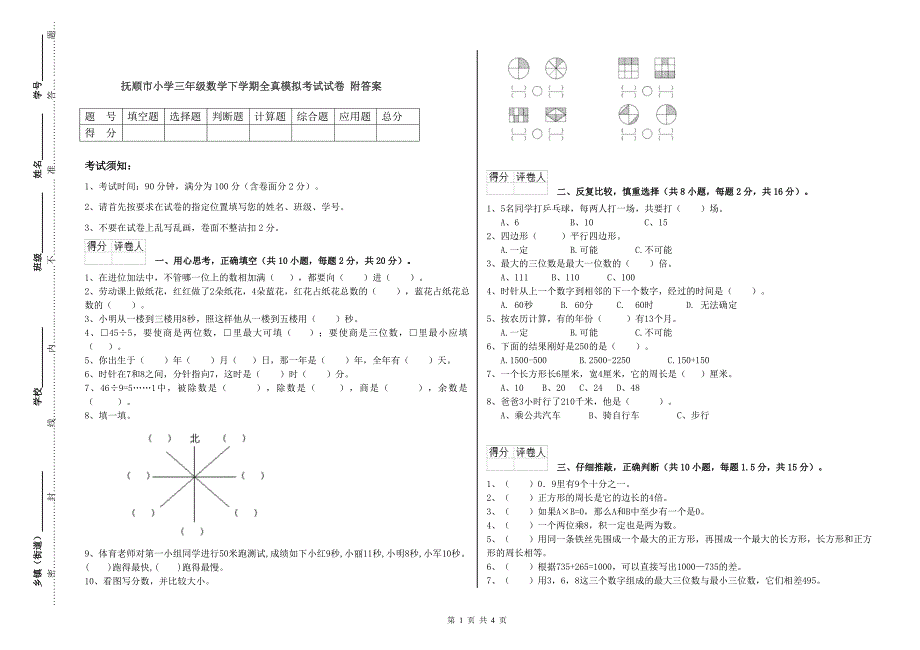 抚顺市小学三年级数学下学期全真模拟考试试卷 附答案_第1页
