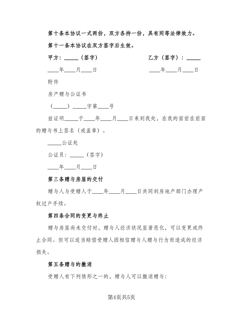 房产赠与子女合同经典版（2篇）.doc_第4页