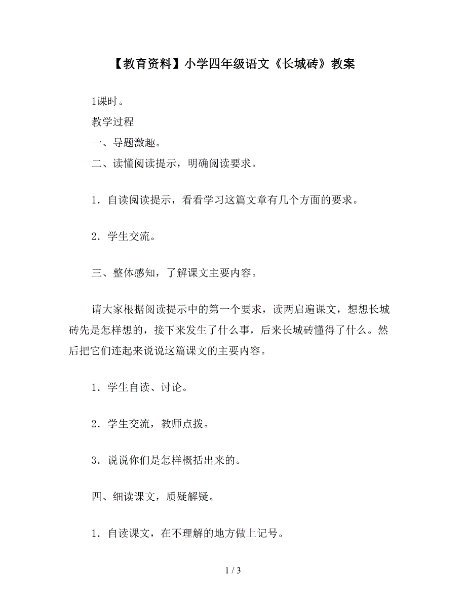 【教育资料】小学四年级语文《长城砖》教案.doc_第1页