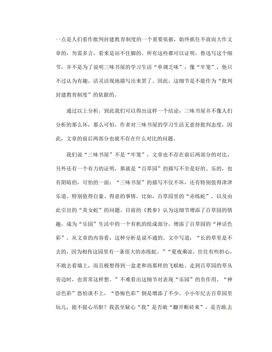 江西省吉安市吉安县凤凰中学七年级语文下册1从百草园到三味书屋主题新探新人教版_第4页