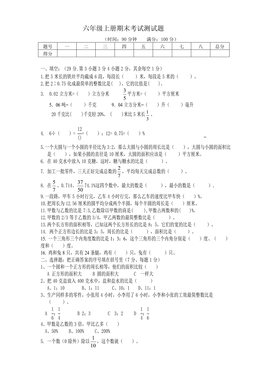 人教版2012-2013小学六年级数学上册期末考试测试题_2_第1页