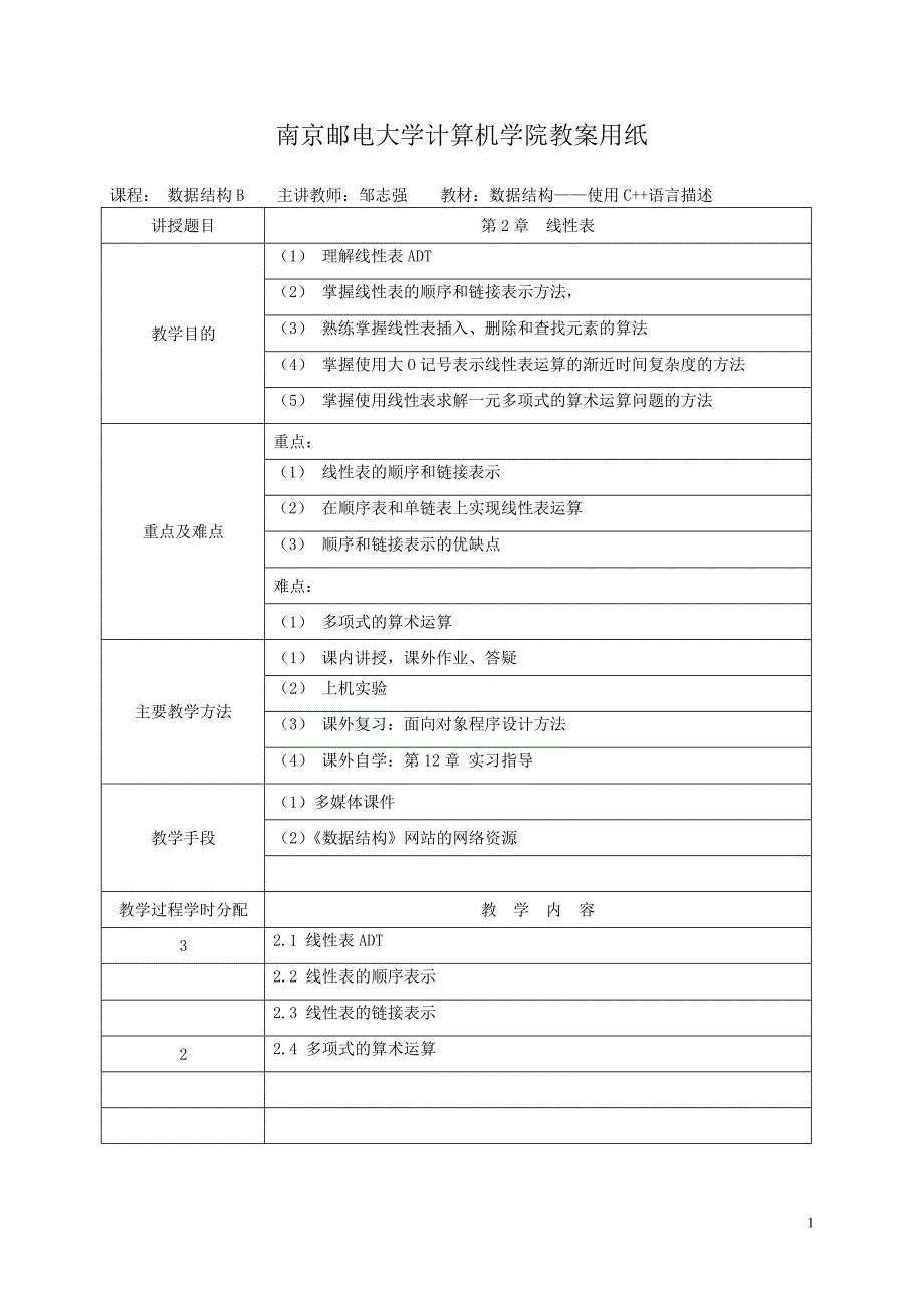 《数据结构B》教案第02章.doc_第1页