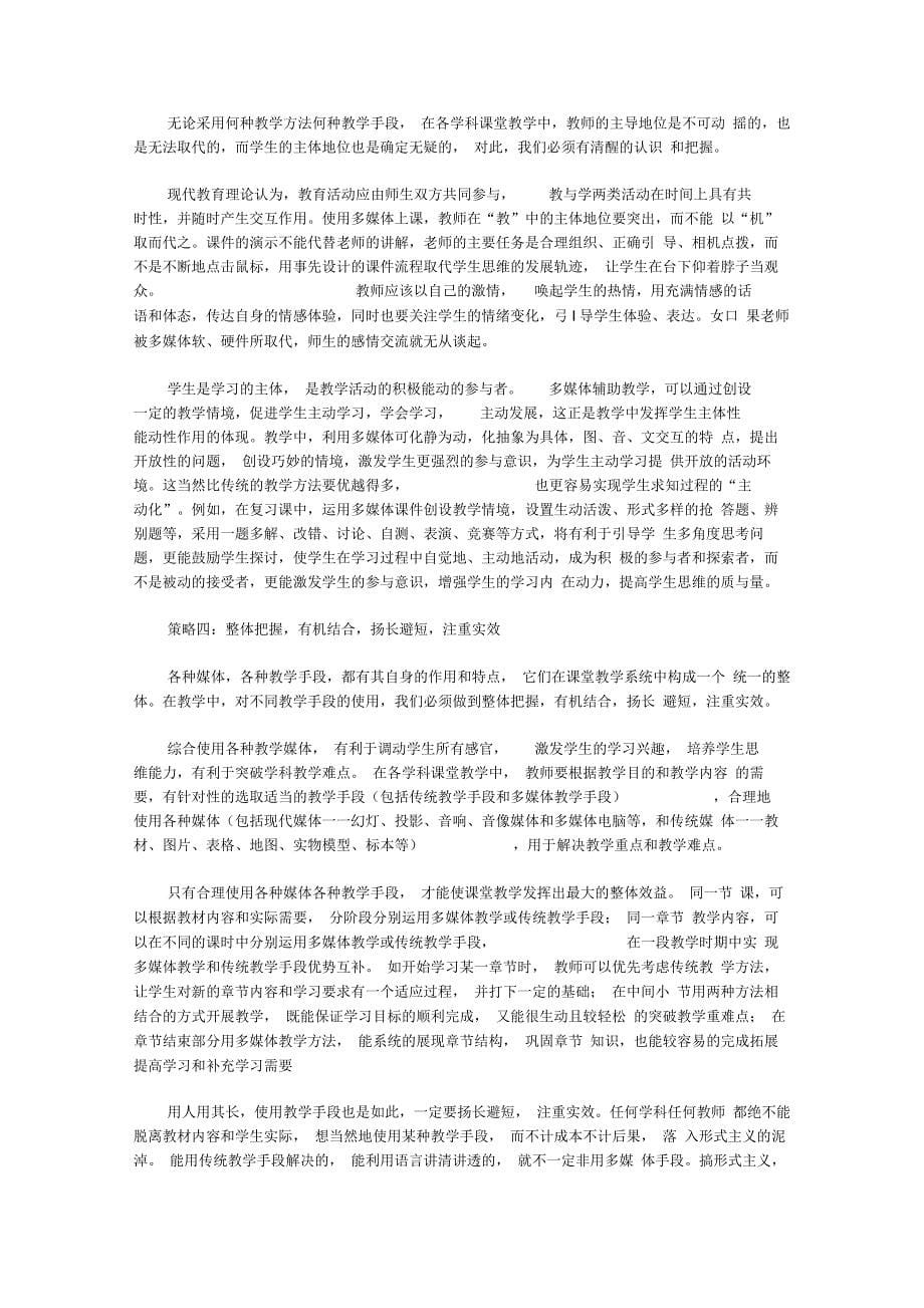 传统教学手段与多媒体教学手段优劣之比较及互补之策略_第5页