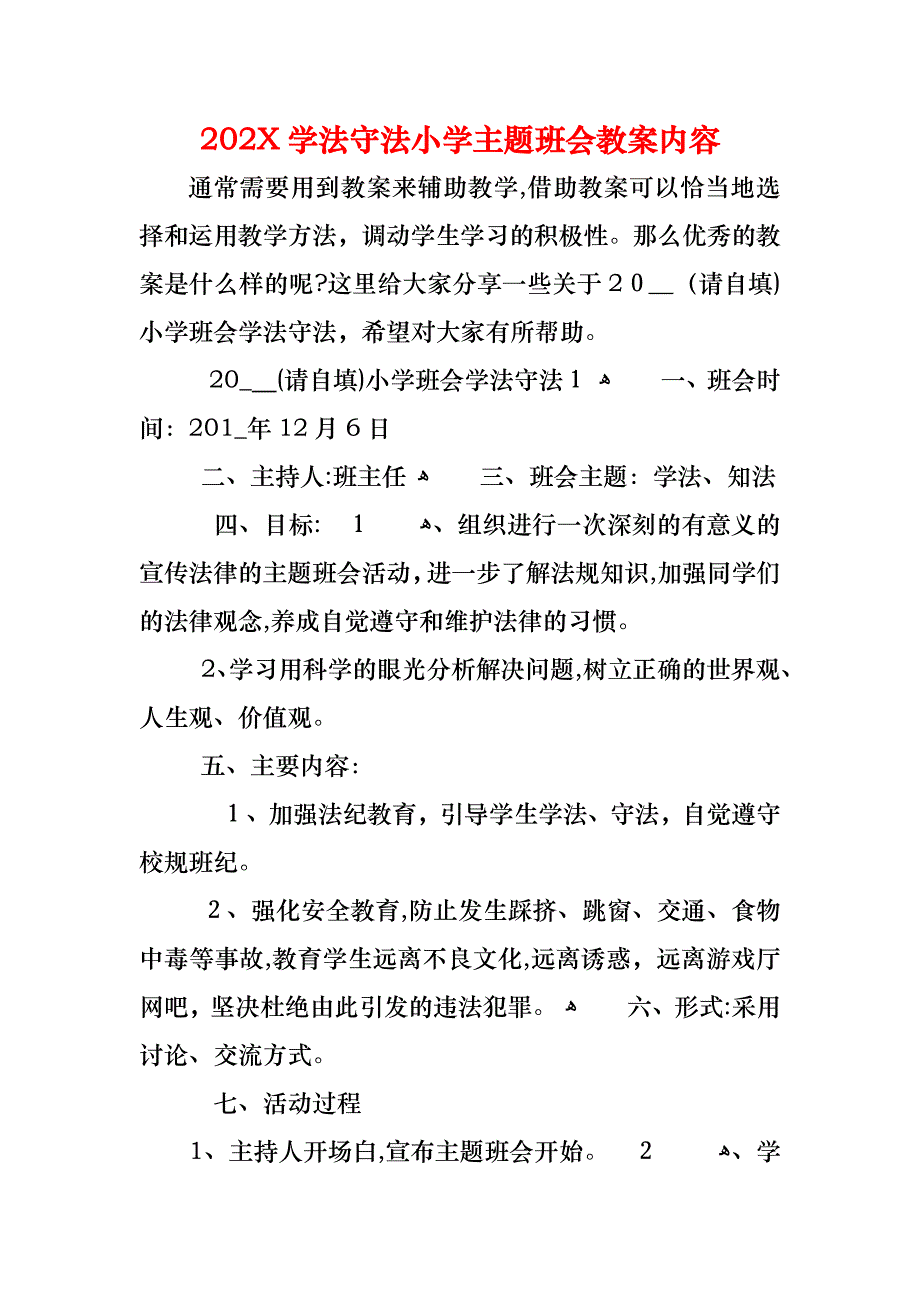 学法守法小学主题班会教案内容_第1页