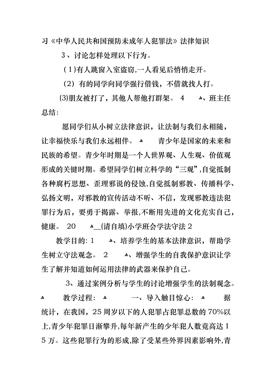 学法守法小学主题班会教案内容_第2页