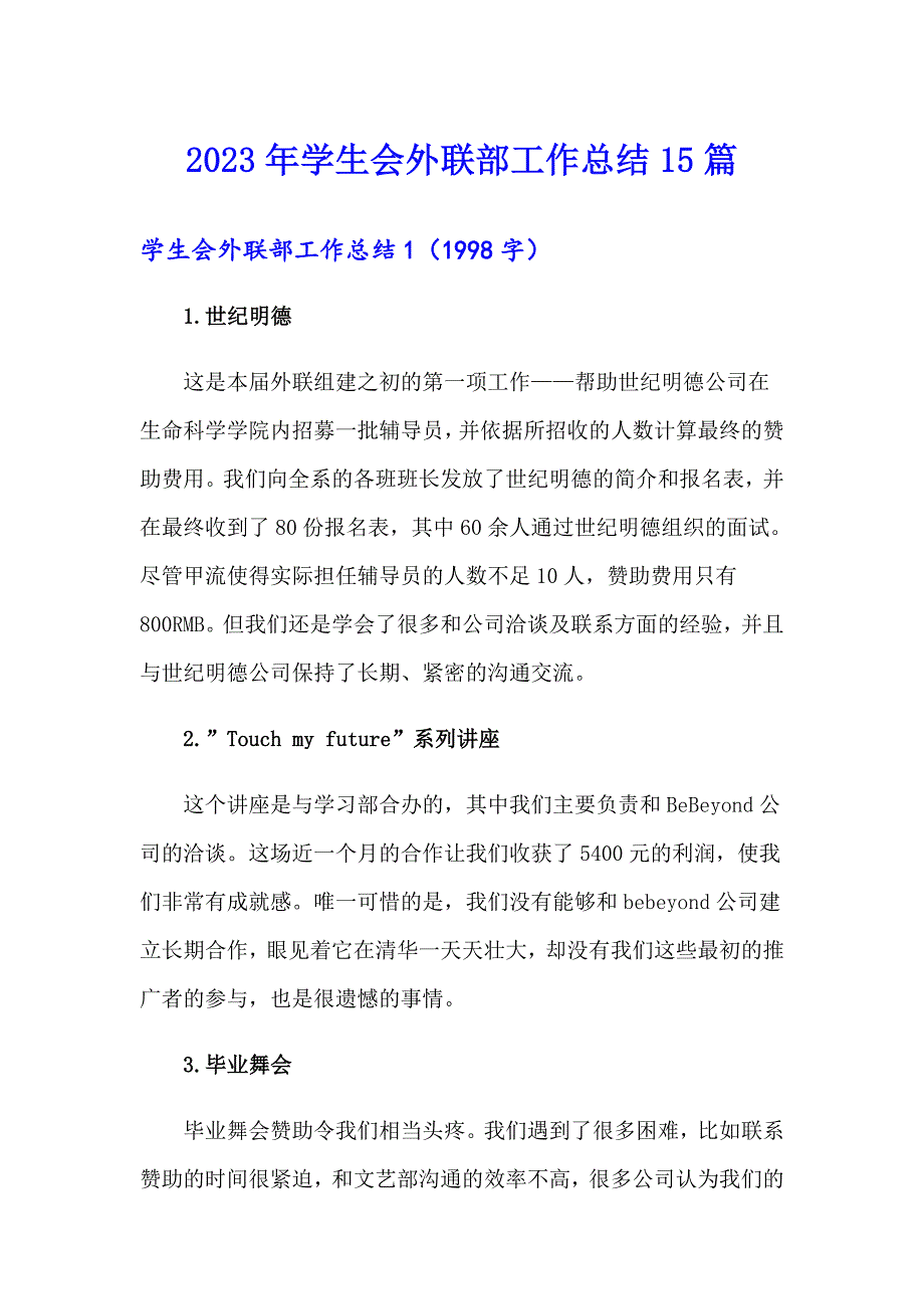 2023年学生会外联部工作总结15篇_第1页