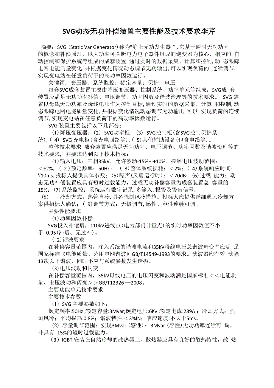 SVG动态无功补偿装置主要性能及技术要求 李芹_第1页