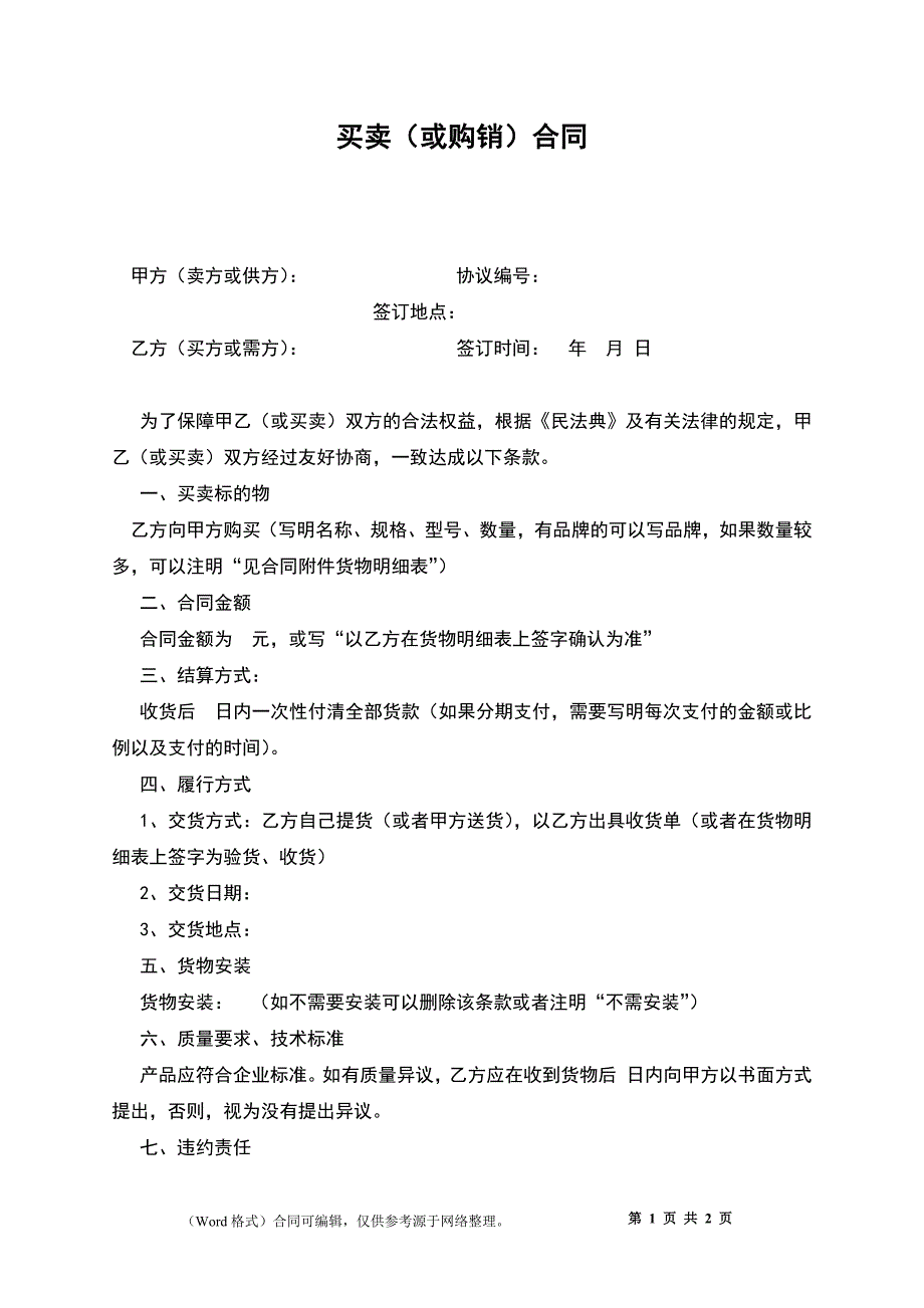 买卖（或购销）合同_第1页