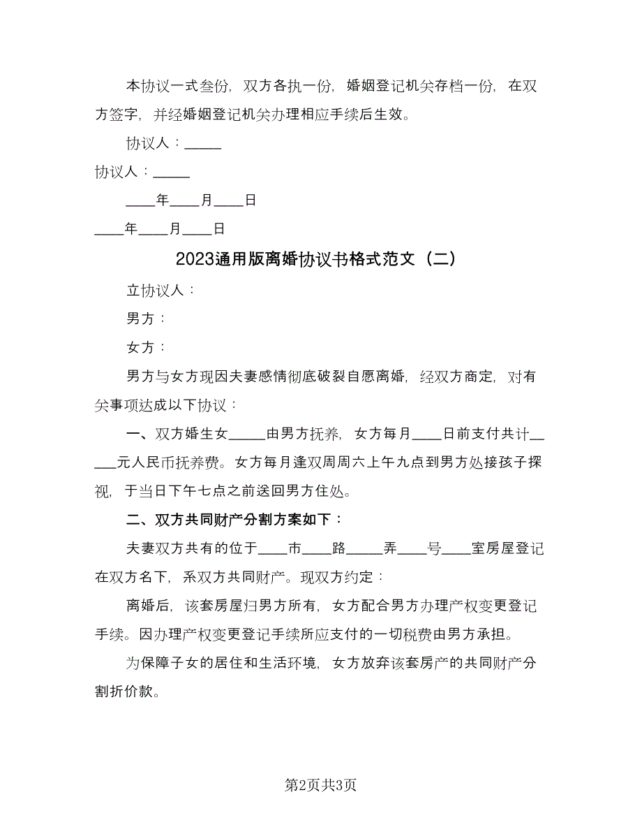 2023通用版离婚协议书格式范文（二篇）_第2页