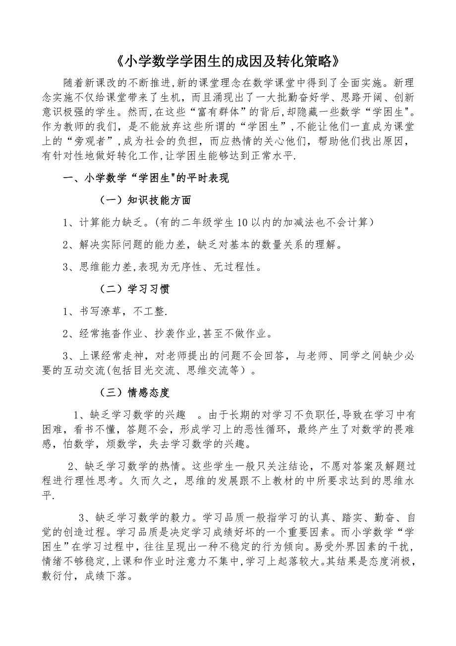 小学数学学困生的成因及转化策略.doc_第1页