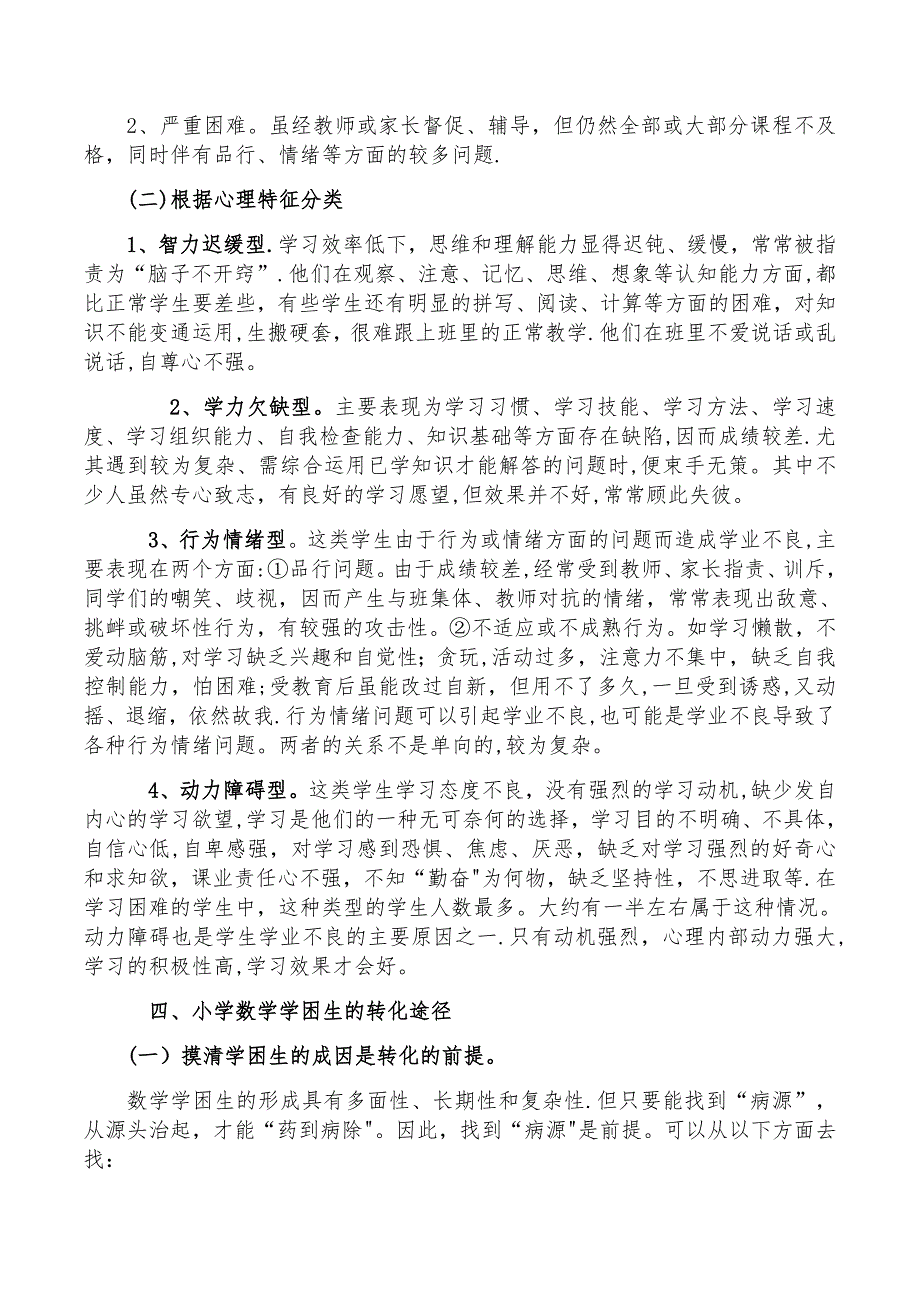 小学数学学困生的成因及转化策略.doc_第4页