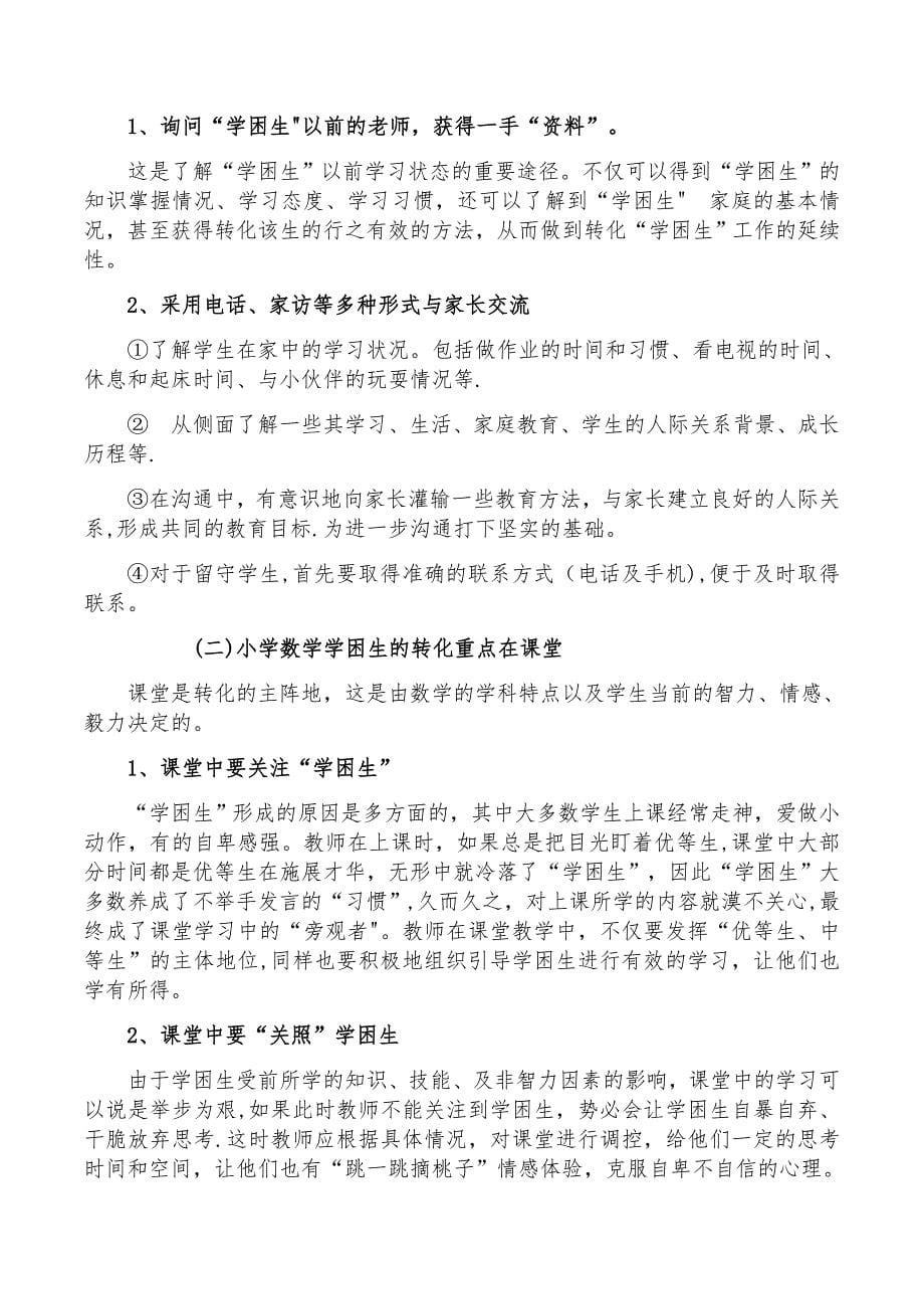 小学数学学困生的成因及转化策略.doc_第5页