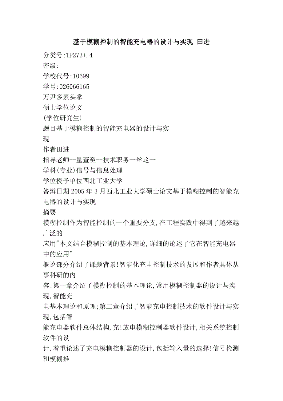 基于模糊控制的智能充电器的设计与实现_田进.doc_第1页