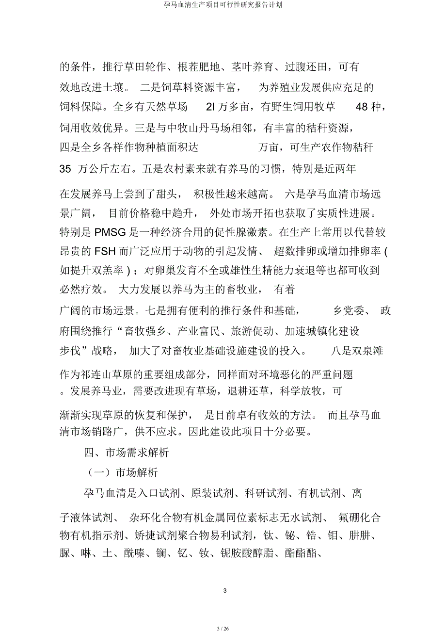 孕马血清生产项目可行性研究报告计划.docx_第3页