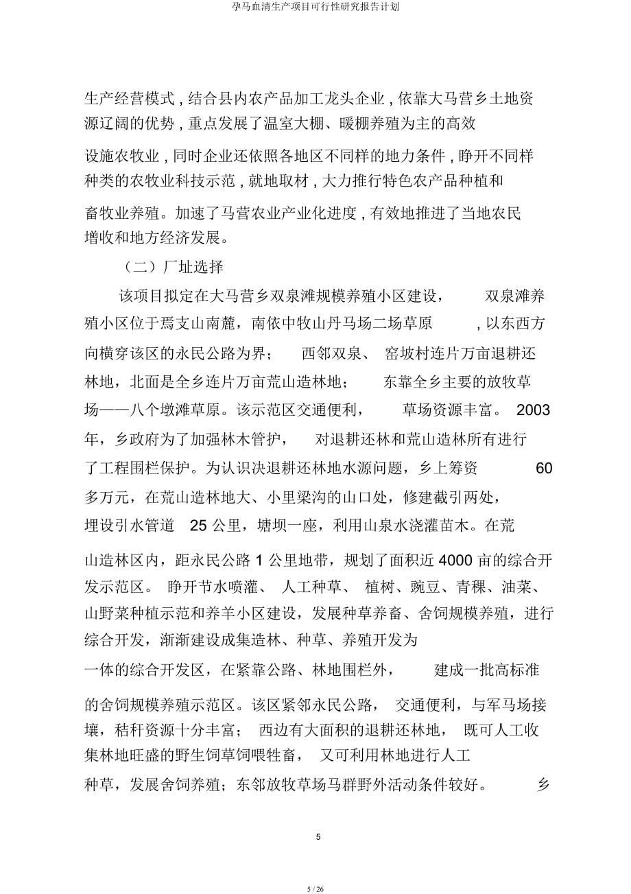 孕马血清生产项目可行性研究报告计划.docx_第5页