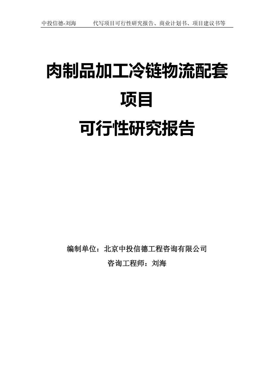 肉制品加工冷链物流配套项目可行性研究报告模板_第1页